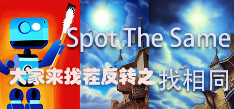 Cover art from 大家来找茬反转之找相同 Spot The Same