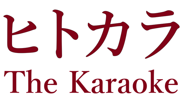 The Karaoke | ヒトカラ