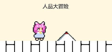 Cover art from 人品大冒险