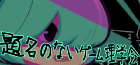 Cover art from 題名のないゲーム理学会