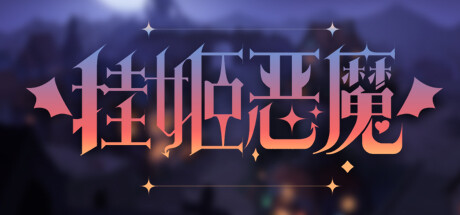 غلاف لعبة 挂姬恶魔 IDLE DEVILS