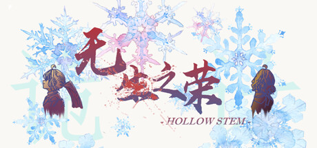 Cover art from 无生之荣