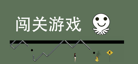 Cover art from 闯关游戏