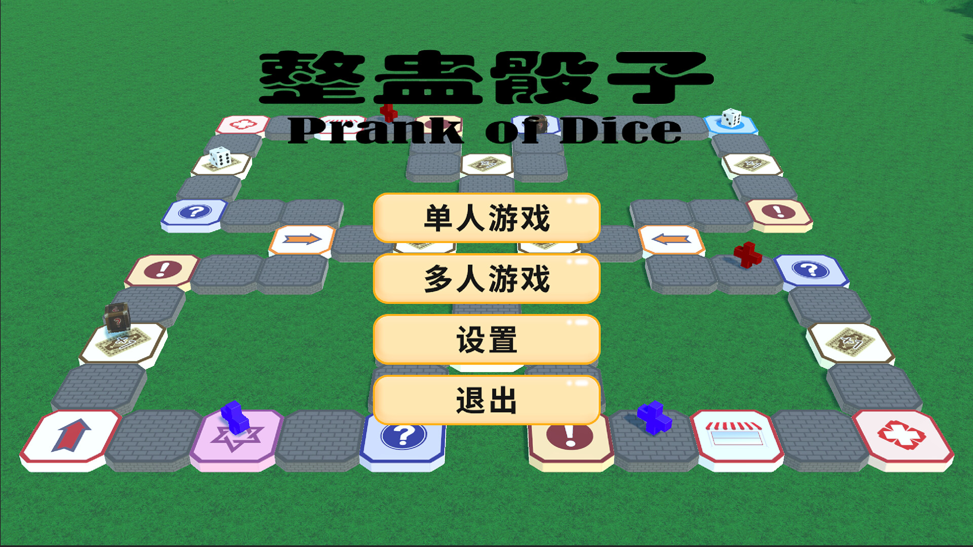 整蛊骰子 prank of dice screenshot 2