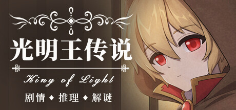 2024.7《光明王传说》游戏本体大型更新 :: King of Light Events & Announcements