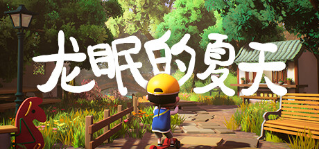 Cover art from 龙眠的夏天