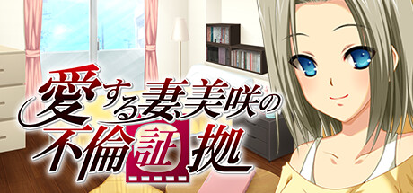 Cover art from 愛する妻、美咲の不倫証拠 『旦那とどっちが気持ちいい？』→『貴方の方が…あっ、ダメッ、またイッちゃうッ…！』