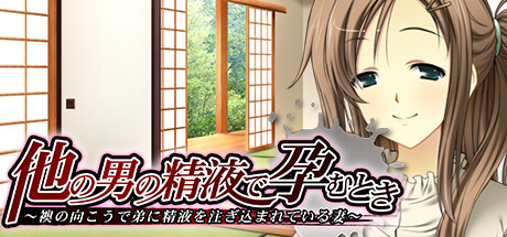 Cover art from 他の男の精液で孕むとき ～襖の向こうで弟に精液を注ぎ込まれている妻～