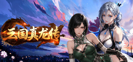 三国真龙传