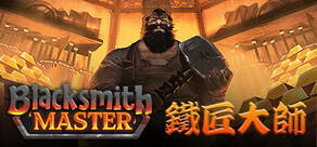 鐵匠大師 Blacksmith Master