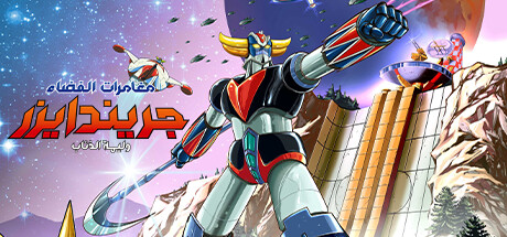غلاف لعبة UFO ROBOT GRENDIZER - The Feast of the Wolves