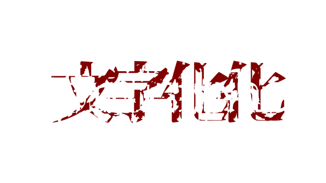 Homicipher:文字化化