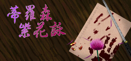 Cover art from 蒂羅森紫花詠Tirosens thistle-中文版-
