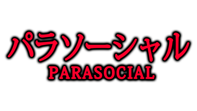 Parasocial | パラソーシャル