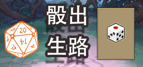 Cover art from 骰出生路
