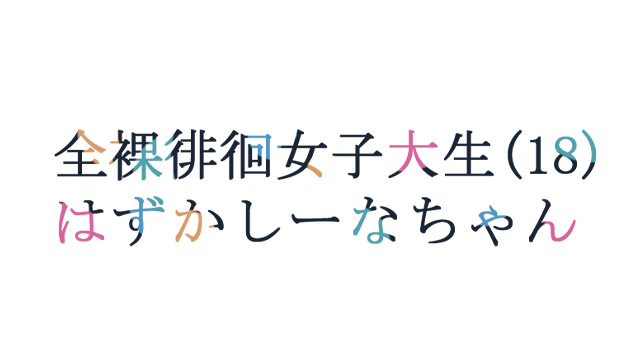 Embarrassed Shina-chan~ the Naked Wandering College Girl
