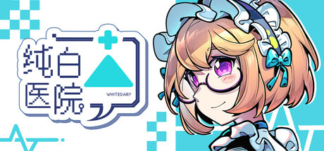 Cover art from 纯白医院Whitedary