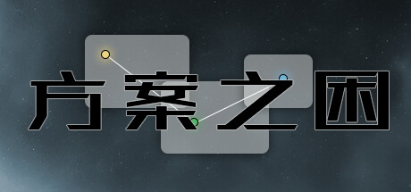 Cover art from 方案之困