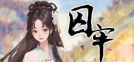 囚牢