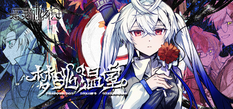 Cover art from 恶灵植物园：梦兆温室-Precognition Dream's Greenhouse
