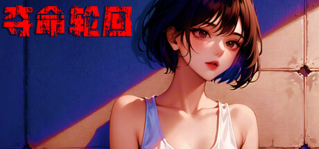 Cover art from 屌丝变美女：夺命轮回