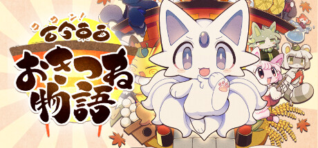 Steam コミュニティ :: 古今東西おきつね物語