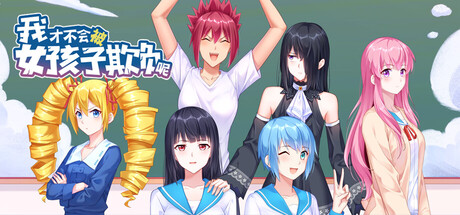 Cover art from 我才不会被女孩子欺负呢