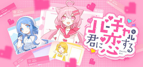 Cover art from バーチャルな君に恋する