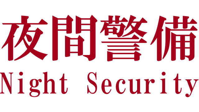 Night Security | 夜間警備