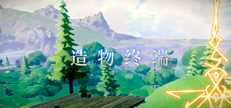 Cover art from 造 物 终 端