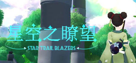 Cover art from 星空之瞭望
