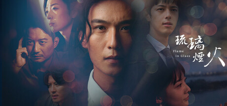 Cover art from 琉璃烟火-Flame in Glass-