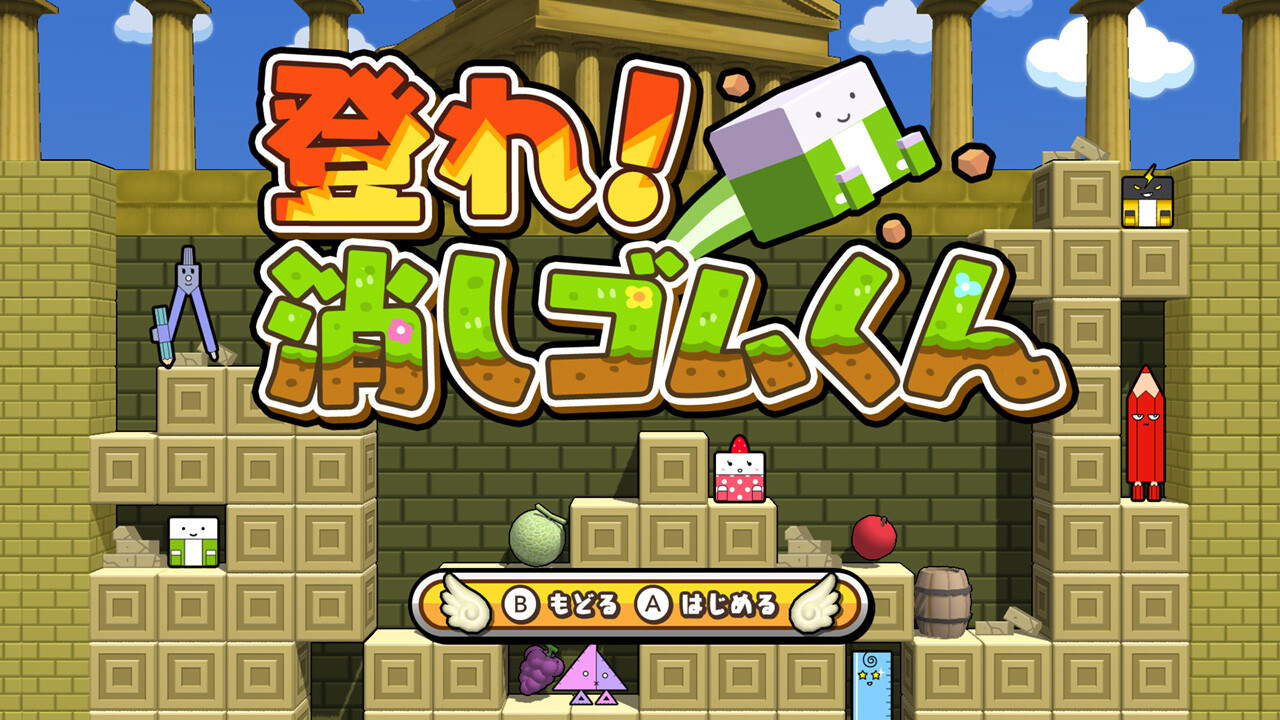 ボクらの消しゴム落とし3 世界編 screenshot 3