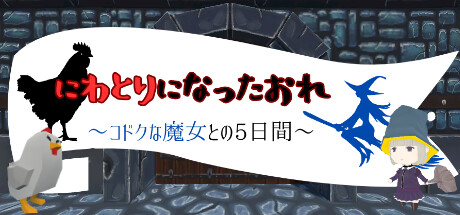 Cover art from にわとりになったおれ　〜コドクな魔女との5日間〜