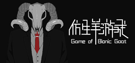 仿生羊游戏