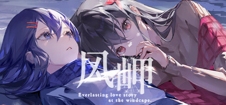 غلاف لعبة 风岬-The Everlasting lovestory at the Windcap