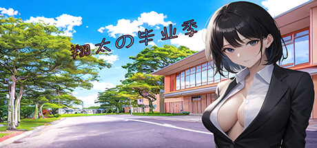 Cover art from 翔太の毕业季