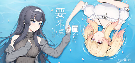 غلاف لعبة 要来点百合吗 Love Yuri
