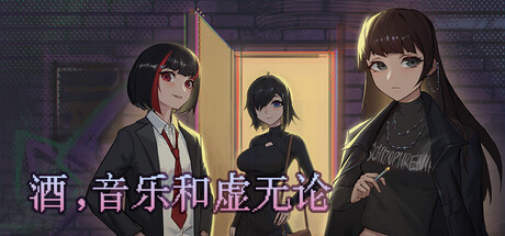 酒，音乐和虚无论