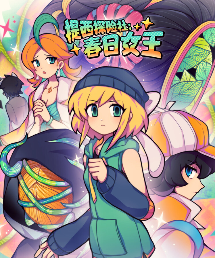 Ticy Adventure Club : Queen of the Spring
