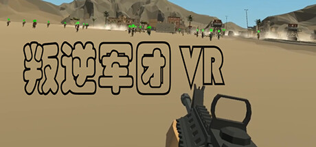 Cover art from 叛逆军团VR / Revolt Legion VR