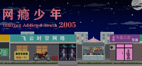 غلاف لعبة 网瘾少年2005 Internet addicted youth 2005