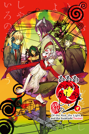 あかやあかしやあやかしの 綴 cover