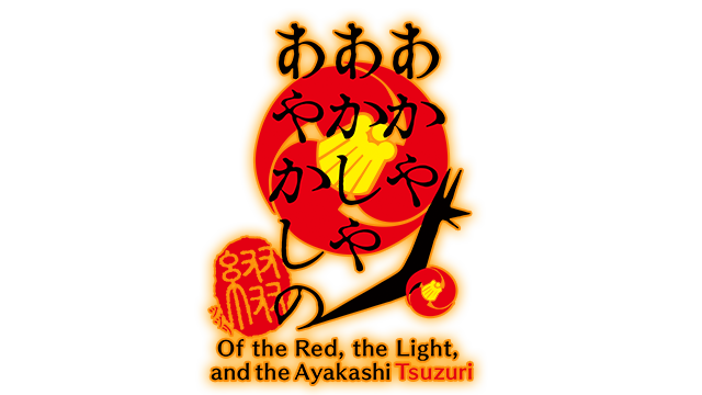 あかやあかしやあやかしの 綴