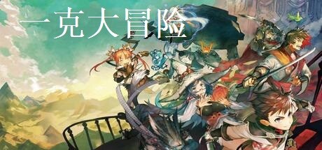 Cover art from 一克大冒险