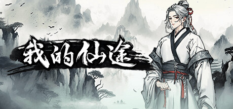 Cover art from 我的仙途