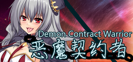 恶魔契约者 Demon Contract Warrior