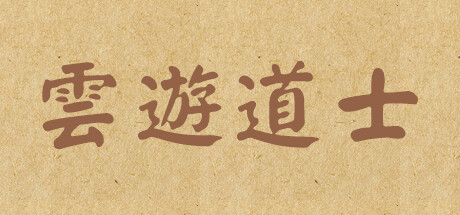 云游道士
