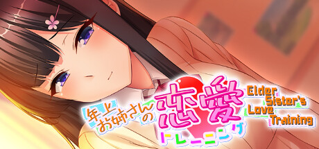 年上お姉さんの恋愛トレーニング ~Elder Sister's Love Training~