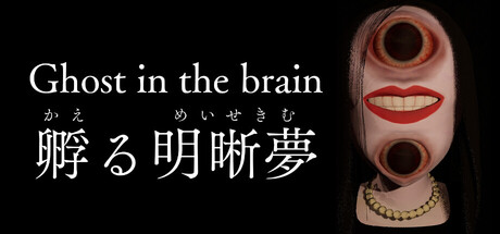 Cover art from Ghost in the brain/孵る明晰夢